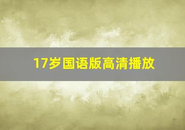 17岁国语版高清播放