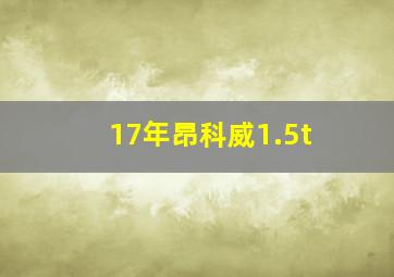 17年昂科威1.5t