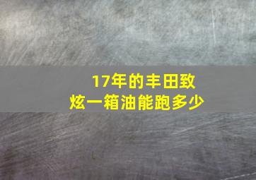 17年的丰田致炫一箱油能跑多少