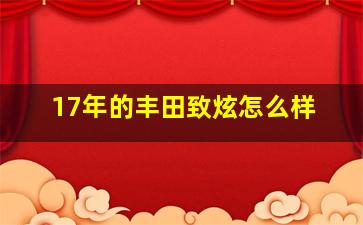 17年的丰田致炫怎么样