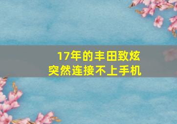 17年的丰田致炫突然连接不上手机