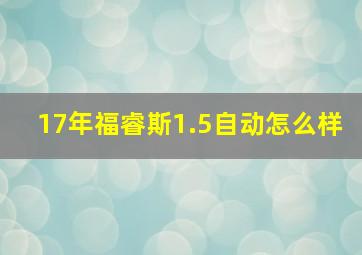 17年福睿斯1.5自动怎么样