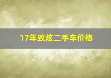 17年致炫二手车价格