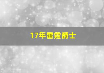 17年雷霆爵士