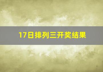 17日排列三开奖结果