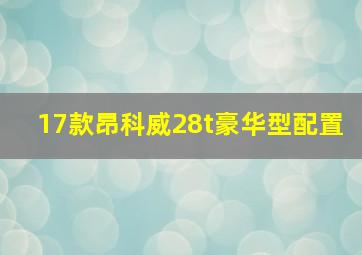 17款昂科威28t豪华型配置