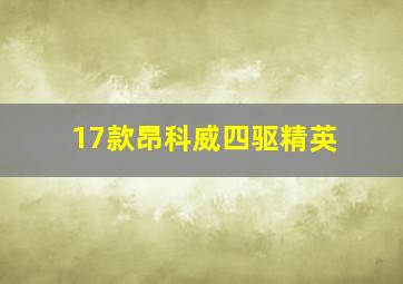 17款昂科威四驱精英