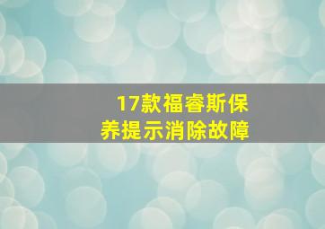 17款福睿斯保养提示消除故障