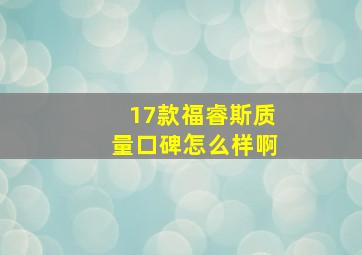 17款福睿斯质量口碑怎么样啊