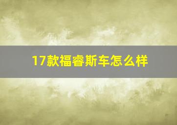 17款福睿斯车怎么样