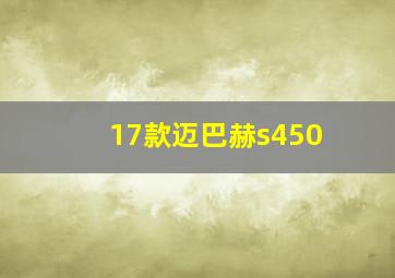 17款迈巴赫s450