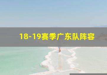 18-19赛季广东队阵容