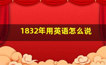 1832年用英语怎么说