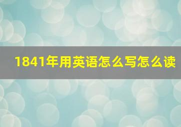 1841年用英语怎么写怎么读