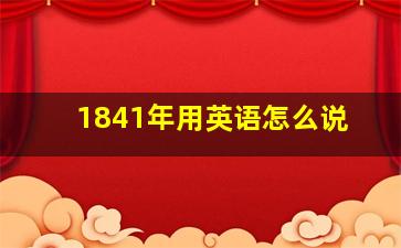 1841年用英语怎么说