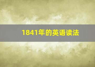 1841年的英语读法