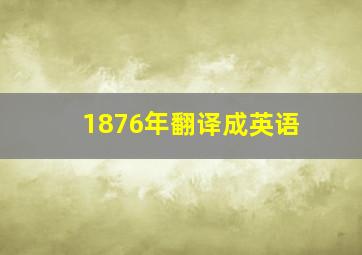 1876年翻译成英语