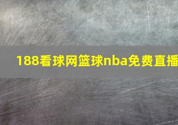 188看球网篮球nba免费直播