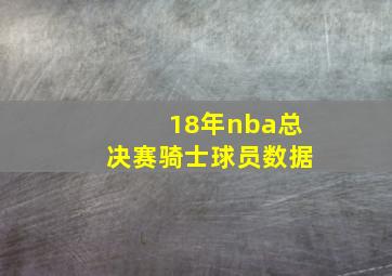 18年nba总决赛骑士球员数据