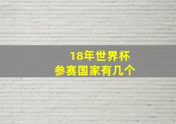 18年世界杯参赛国家有几个