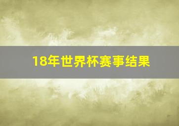 18年世界杯赛事结果