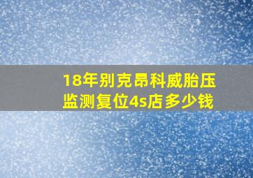 18年别克昂科威胎压监测复位4s店多少钱