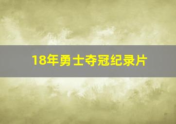 18年勇士夺冠纪录片