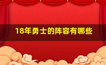 18年勇士的阵容有哪些