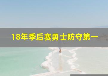 18年季后赛勇士防守第一