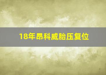 18年昂科威胎压复位