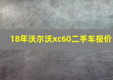 18年沃尔沃xc60二手车报价