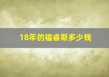 18年的福睿斯多少钱