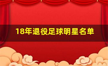 18年退役足球明星名单