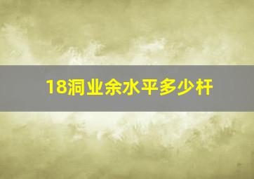 18洞业余水平多少杆