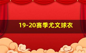 19-20赛季尤文球衣