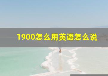 1900怎么用英语怎么说