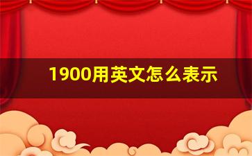 1900用英文怎么表示