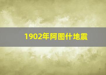 1902年阿图什地震