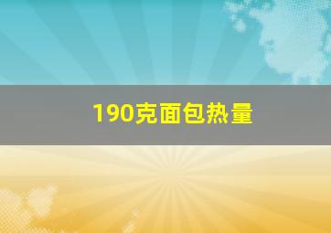 190克面包热量