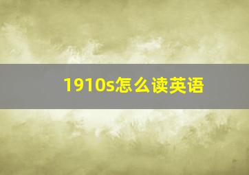 1910s怎么读英语