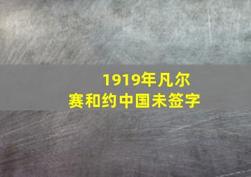 1919年凡尔赛和约中国未签字