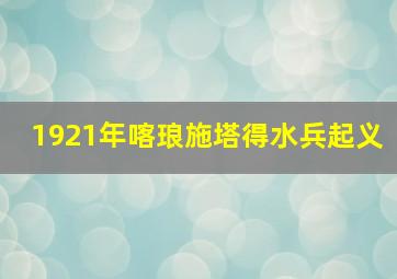 1921年喀琅施塔得水兵起义