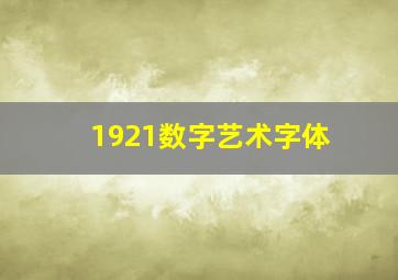 1921数字艺术字体