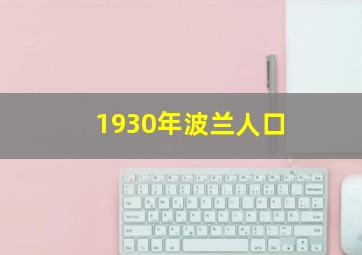 1930年波兰人口