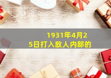 1931年4月25日打入敌人内部的