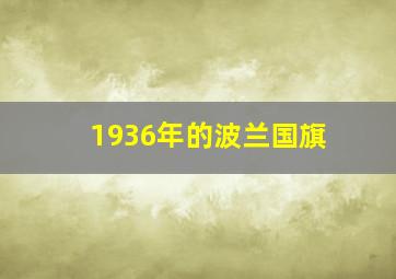 1936年的波兰国旗