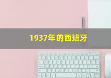 1937年的西班牙