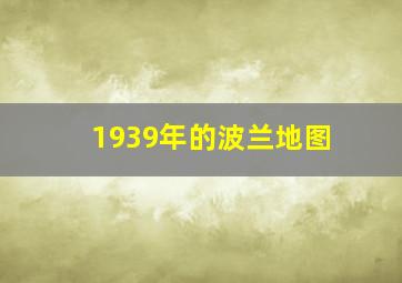 1939年的波兰地图