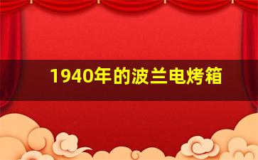 1940年的波兰电烤箱