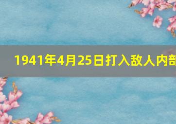 1941年4月25日打入敌人内部